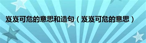 岌岌可危 意思|岌岌可危 [正文]